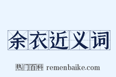 余衣近义词是什么意思的图片